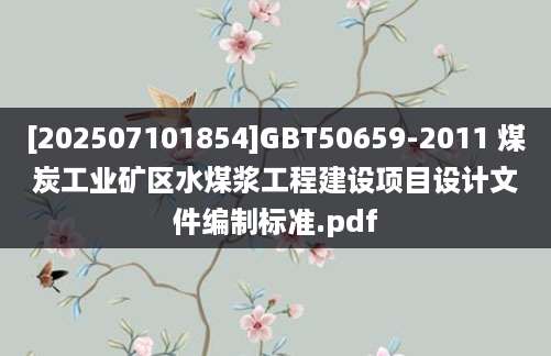 [202507101854]GBT50659-2011 煤炭工业矿区水煤浆工程建设项目设计文件编制标准.pdf