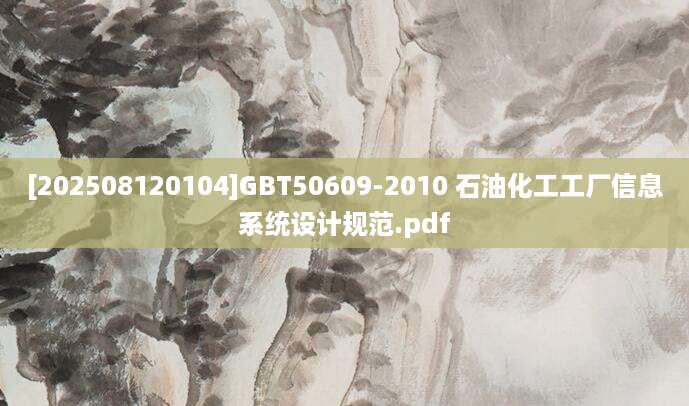 [202508120104]GBT50609-2010 石油化工工厂信息系统设计规范.pdf