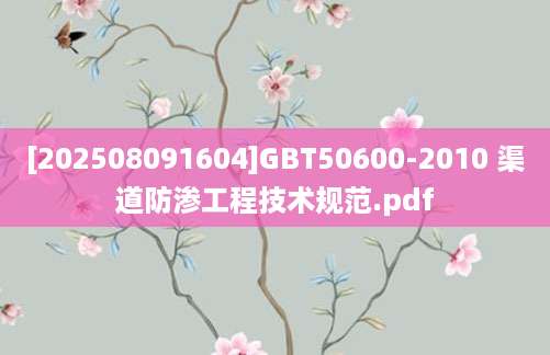 [202508091604]GBT50600-2010 渠道防渗工程技术规范.pdf