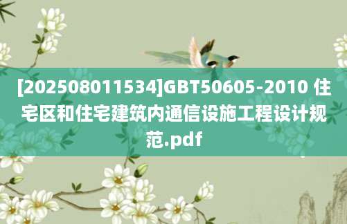 [202508011534]GBT50605-2010 住宅区和住宅建筑内通信设施工程设计规范.pdf
