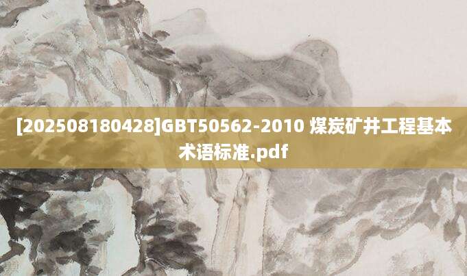 [202508180428]GBT50562-2010 煤炭矿井工程基本术语标准.pdf