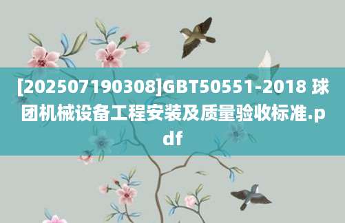 [202507190308]GBT50551-2018 球团机械设备工程安装及质量验收标准.pdf