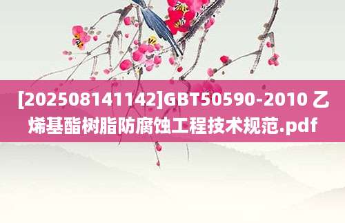 [202508141142]GBT50590-2010 乙烯基酯树脂防腐蚀工程技术规范.pdf