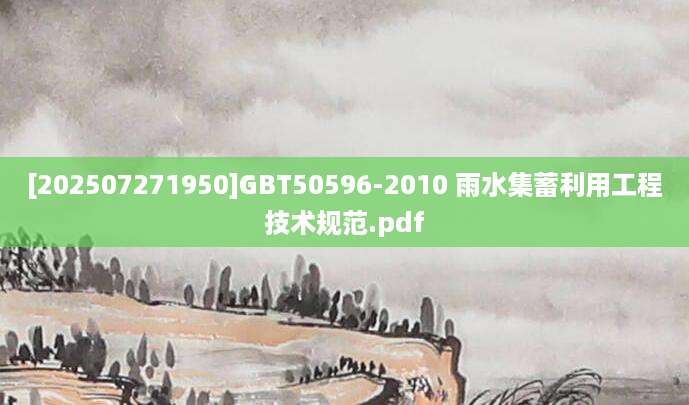 [202507271950]GBT50596-2010 雨水集蓄利用工程技术规范.pdf