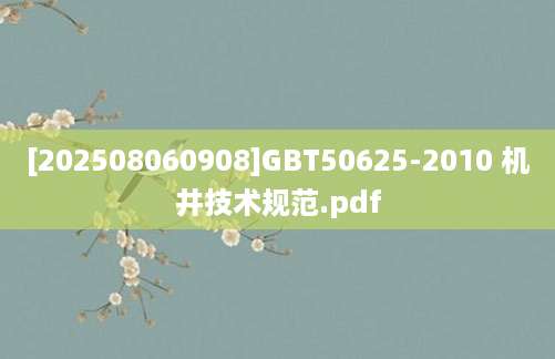 [202508060908]GBT50625-2010 机井技术规范.pdf