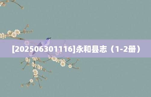 [202506301116]永和县志（1-2册）