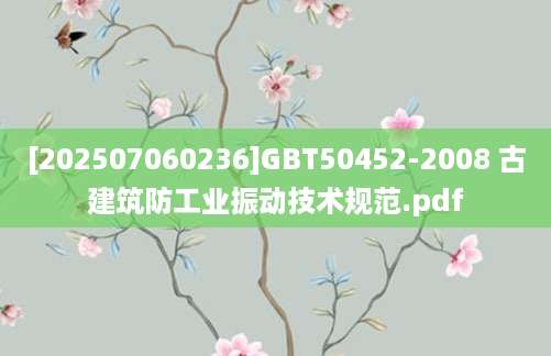 [202507060236]GBT50452-2008 古建筑防工业振动技术规范.pdf