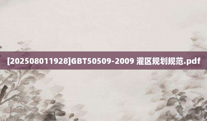 [202508011928]GBT50509-2009 灌区规划规范.pdf