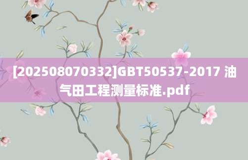 [202508070332]GBT50537-2017 油气田工程测量标准.pdf
