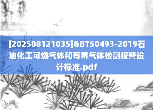 [202508121035]GBT50493-2019石油化工可燃气体和有毒气体检测报警设计标准.pdf