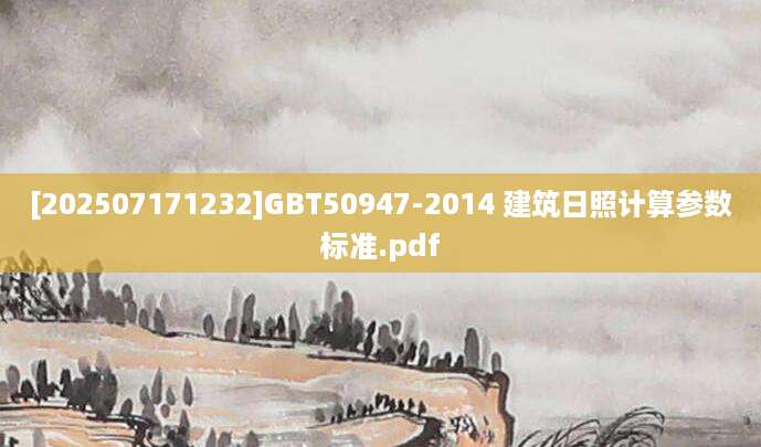 [202507171232]GBT50947-2014 建筑日照计算参数标准.pdf