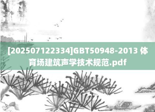 [202507122334]GBT50948-2013 体育场建筑声学技术规范.pdf