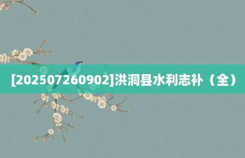 [202507260902]洪洞县水利志补（全）