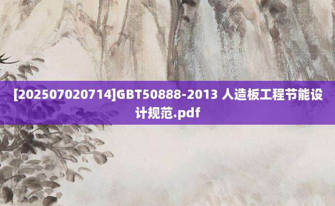 [202507020714]GBT50888-2013 人造板工程节能设计规范.pdf