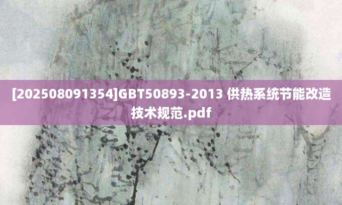 [202508091354]GBT50893-2013 供热系统节能改造技术规范.pdf