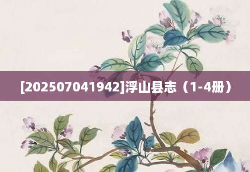 [202507041942]浮山县志（1-4册）