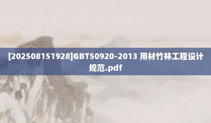 [202508151928]GBT50920-2013 用材竹林工程设计规范.pdf