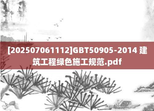 [202507061112]GBT50905-2014 建筑工程绿色施工规范.pdf