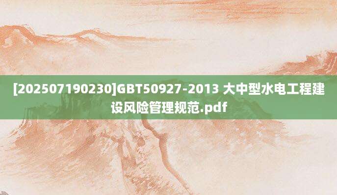 [202507190230]GBT50927-2013 大中型水电工程建设风险管理规范.pdf