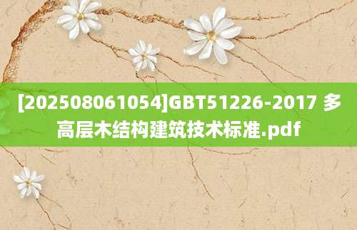 [202508061054]GBT51226-2017 多高层木结构建筑技术标准.pdf