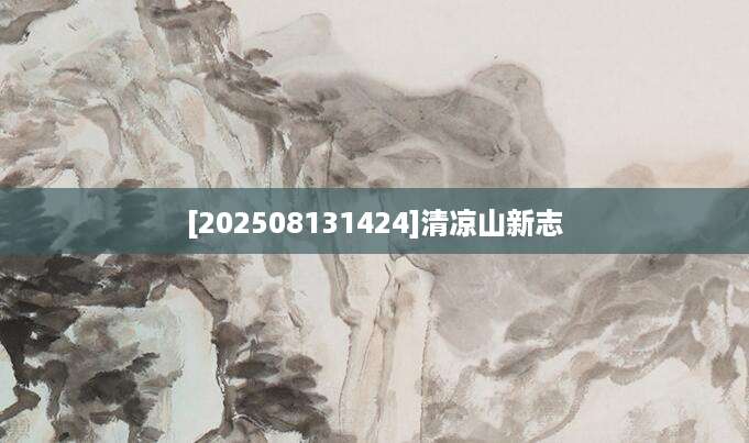 [202508131424]清凉山新志