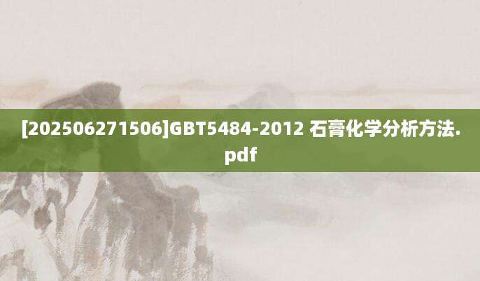 [202506271506]GBT5484-2012 石膏化学分析方法.pdf