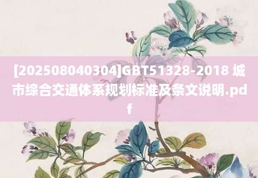 [202508040304]GBT51328-2018 城市综合交通体系规划标准及条文说明.pdf