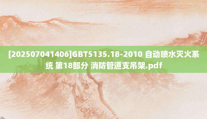 [202507041406]GBT5135.18-2010 自动喷水灭火系统 第18部分 消防管道支吊架.pdf
