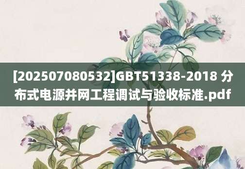 [202507080532]GBT51338-2018 分布式电源并网工程调试与验收标准.pdf