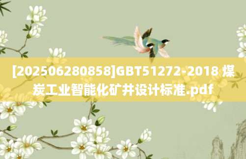 [202506280858]GBT51272-2018 煤炭工业智能化矿井设计标准.pdf