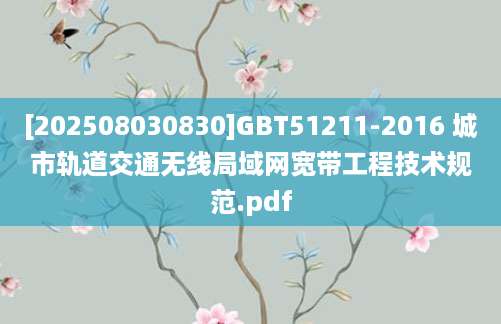[202508030830]GBT51211-2016 城市轨道交通无线局域网宽带工程技术规范.pdf