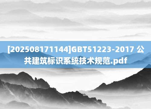 [202508171144]GBT51223-2017 公共建筑标识系统技术规范.pdf