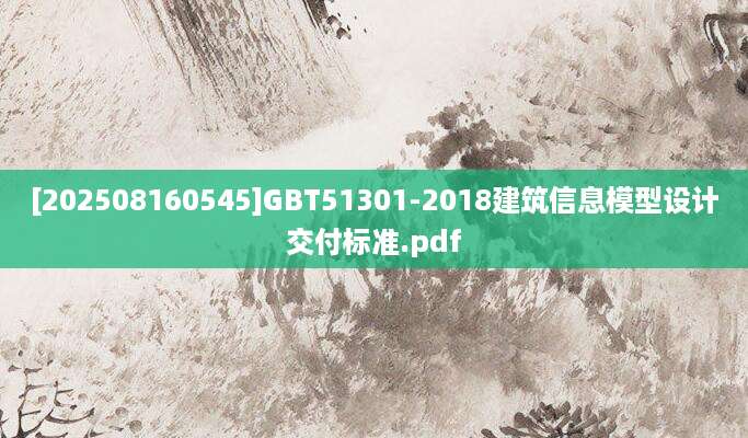 [202508160545]GBT51301-2018建筑信息模型设计交付标准.pdf
