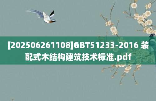 [202506261108]GBT51233-2016 装配式木结构建筑技术标准.pdf