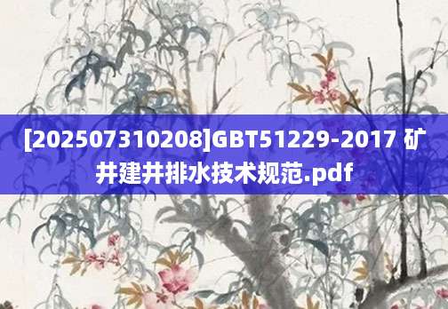 [202507310208]GBT51229-2017 矿井建井排水技术规范.pdf