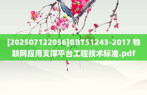 [202507122056]GBT51243-2017 物联网应用支撑平台工程技术标准.pdf