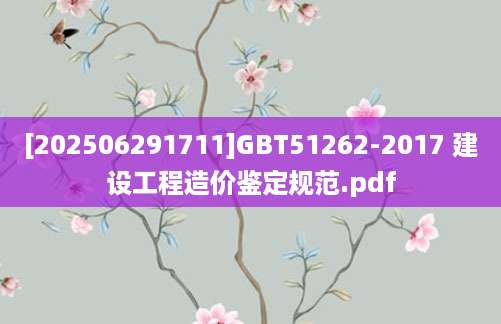 [202506291711]GBT51262-2017 建设工程造价鉴定规范.pdf