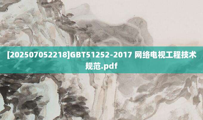 [202507052218]GBT51252-2017 网络电视工程技术规范.pdf