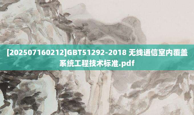 [202507160212]GBT51292-2018 无线通信室内覆盖系统工程技术标准.pdf