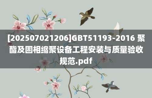 [202507021206]GBT51193-2016 聚酯及固相缩聚设备工程安装与质量验收规范.pdf