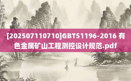 [202507110710]GBT51196-2016 有色金属矿山工程测控设计规范.pdf