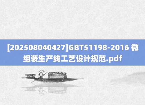 [202508040427]GBT51198-2016 微组装生产线工艺设计规范.pdf