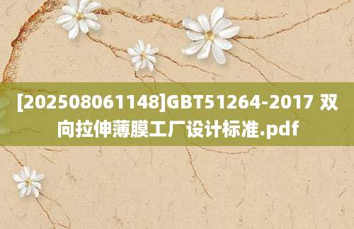 [202508061148]GBT51264-2017 双向拉伸薄膜工厂设计标准.pdf
