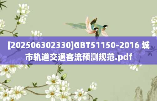 [202506302330]GBT51150-2016 城市轨道交通客流预测规范.pdf
