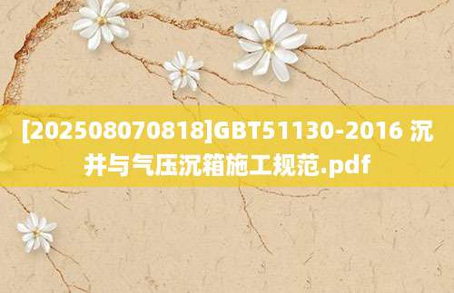 [202508070818]GBT51130-2016 沉井与气压沉箱施工规范.pdf