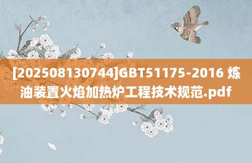[202508130744]GBT51175-2016 炼油装置火焰加热炉工程技术规范.pdf