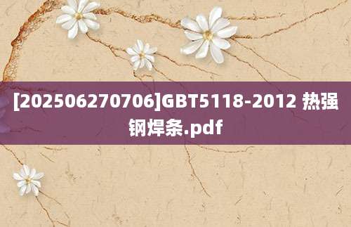 [202506270706]GBT5118-2012 热强钢焊条.pdf