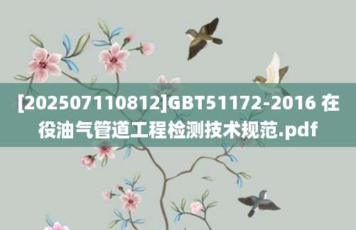 [202507110812]GBT51172-2016 在役油气管道工程检测技术规范.pdf