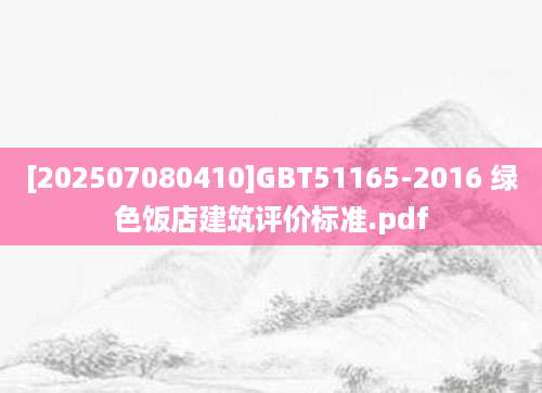 [202507080410]GBT51165-2016 绿色饭店建筑评价标准.pdf