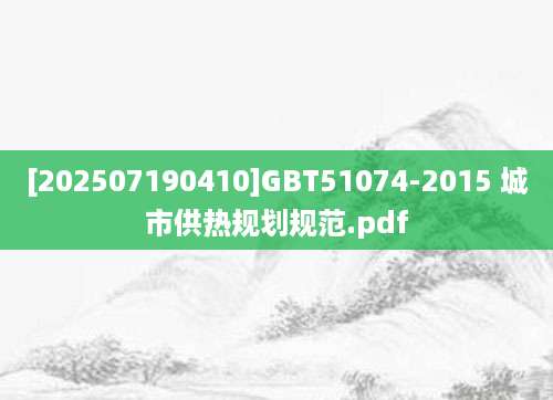 [202507190410]GBT51074-2015 城市供热规划规范.pdf